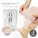 石膏パック フェイスパック プラセンタ 2回分 700g プロズビ 顔パック エステ 業務用 はがす 剥がす パック