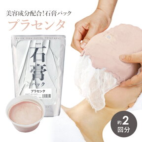 【最大300円OFFクーポン！～4/27 9:59】 石膏パック フェイスパック プラセンタ 2回分 700g プロズビ 顔パック エステ 業務用 はがす 剥がす パック