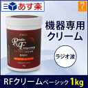 < エトゥベラ > RFクリーム ベーシック 1kg [ ラ...