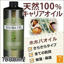 【5%OFF！～4/27 9:59】ホホバオイル 精製 1000ml キャリアオイル アロマ マッサージオイル スキンケア マッサージ 業務用 美容オイル 天然100% ベースオイル フェイスオイル ボディオイル 髪 顔 体 セルライト 3