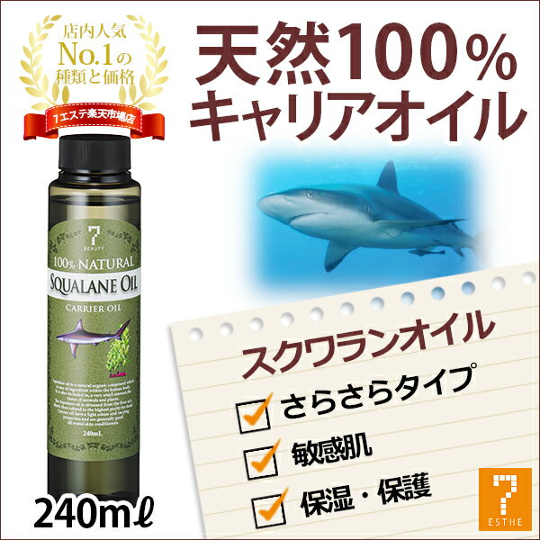 ＜ 7エステ ＞ スクワランオイル 250ml [ エステサロン キャリアオイル ベースオイル マッサージオイル アロママッサージオイル ボディマッサージオイル ボディオイル アロマオイル オイル ボディ ボディー 天然100% 無添加 業務用 ][ E-1-1-3 ][ 7エステ ]