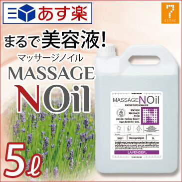 ＜ プロズビ ＞ マッサージノイル ラベンダー 5L [ マッサージオイル 業務用 水溶性 ボディマッサージオイル アロママッサージオイル マッサージジェル マッサージリキッド オイルフリー エステ サロン オイル エステ用品 業務用 ][ E-1-1-6 ][ 7エステ ]