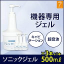< WJB > ソニックジェル 500ml ( 3本単位 )...