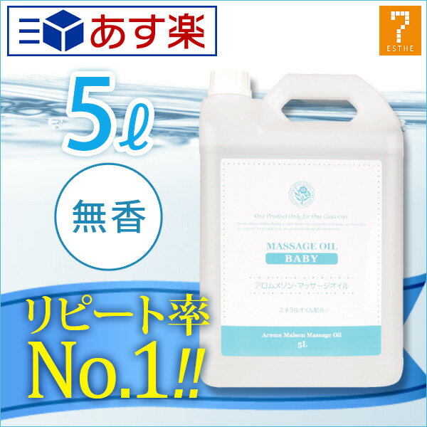 ＜ アロムメゾン ＞ マッサージオイル ベビー 無香料 5L ( n0743 ) [ 業務用 ボディマッサージオイル ボディオイル アロママッサージオイル ボディ スリミング ミネラル ベビー エステ サロン アロマ オイル エステ用品 ][ E-1-1-1 ][ 7エステ ][ E-1-1-1 ][ 7エステ ]◆