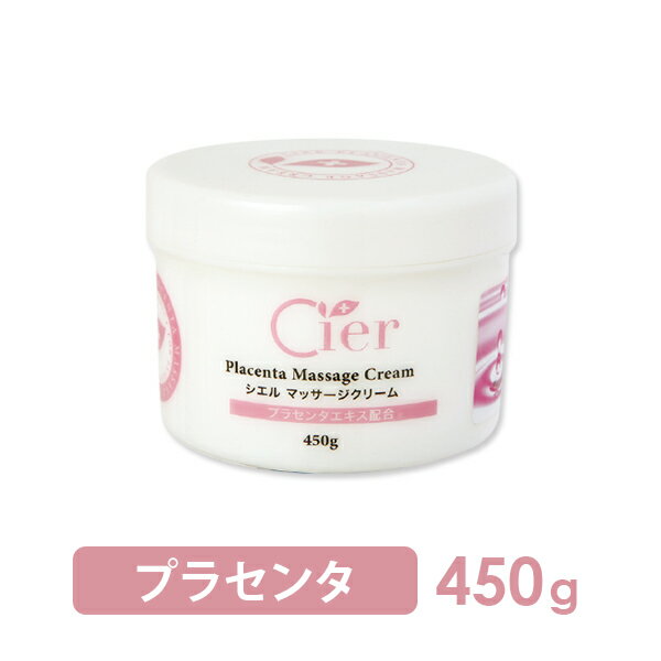 ＜ シエル ＞ マッサージクリーム プラセンタ 450g ( 10291 ）[ 業務用 顔 フェイス フェイシャル ボディ クリーム ボディクリーム ボディマッサージクリーム エステ用品 ][ E-1-1-2 ][ 7エステ ]◆