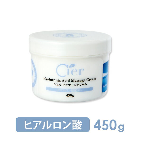 ＜ シエル ＞ マッサージクリーム ヒアルロン酸 450g ( 10341 ） [ 業務用 顔 フェイス フェイシャル ボディ クリーム ボディクリーム ボディマッサージクリーム エステ用品 ][ E-1-1-2 ][ 7エステ ]◆