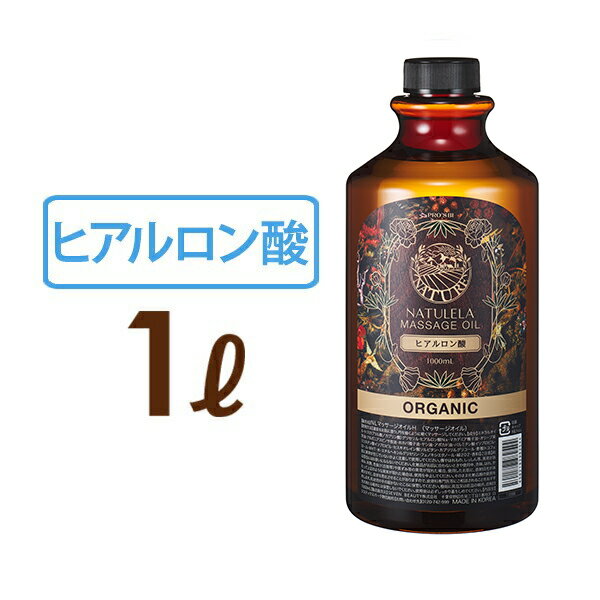 マッサージオイル ヒアルロン酸 1L 