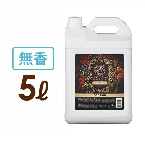 マッサージオイル ベビー 無香料 5L 