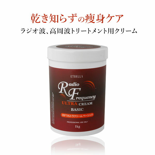 【あす楽】ラジオ波 RF 美顔器 クリーム 業務用 エトゥベラ ベーシック 1kg [ 高周波 エステ機器 痩身 スリミング 大容量 エステ用品]