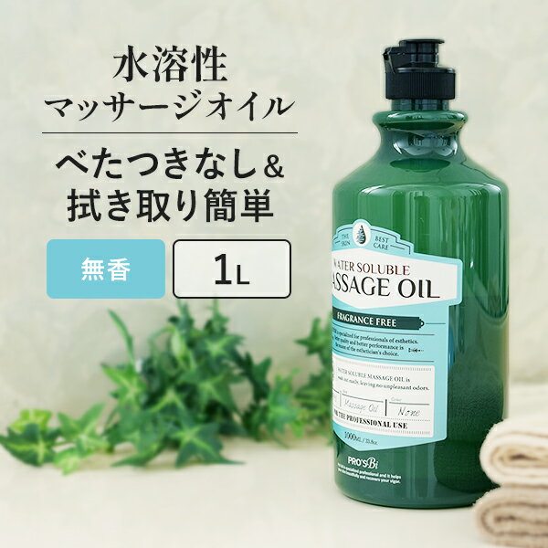 【最大200円OFFクーポン 5/27 月 1:59まで】 水溶性 マッサージオイル 無香料 業務用 詰め替え 拭き取り 簡単 女性 足 全身 ボディ メンズエステ 韓国 ボディオイル アロママッサージオイル ホ…