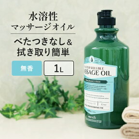 【最大300円OFFクーポン！～4/27 9:59】 水溶性 マッサージオイル 無香料 業務用 詰め替え 拭き取り 簡単 女性 足 全身 ボディ メンズエステ 韓国 ボディオイル アロママッサージオイル ホホバオイル アルガンオイル エステ むくみ 施術 プロズビ ウォーターソルブル 1L