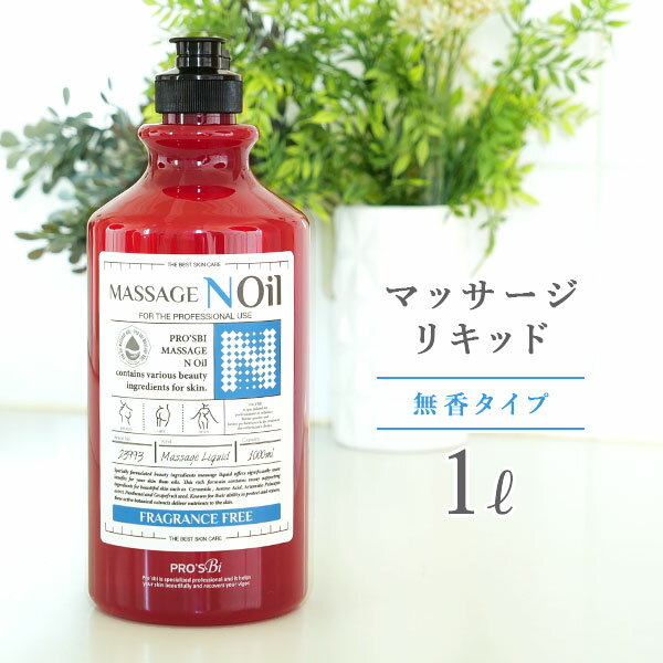 【最大3,000円OFFクーポン！～5/15 23:59】 マッサージノイル 無香料 水溶性 マッサージオイル 業務用 詰め替え 拭き…