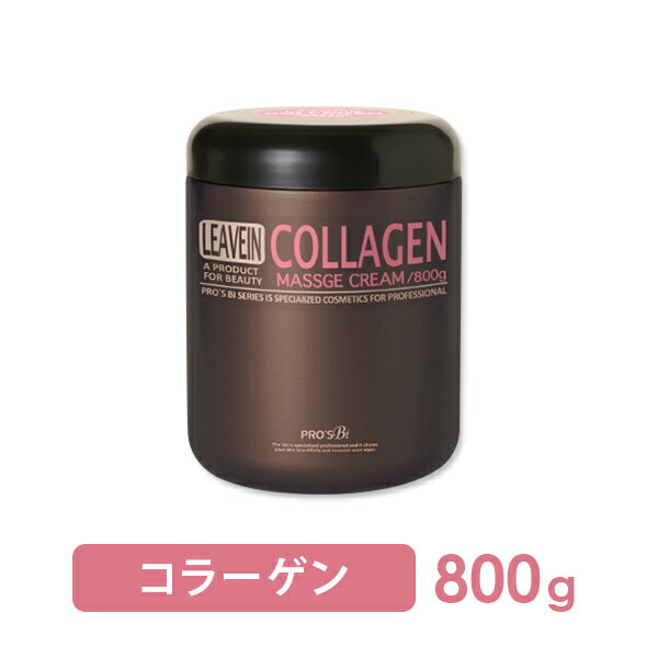 【あす楽】 マッサージクリーム 業務用 プロズビ リーブイン コラーゲン 800g [ ボディクリーム ボディマッサージクリーム 大容量 エステ用品 ][ E-1-1-2 ]