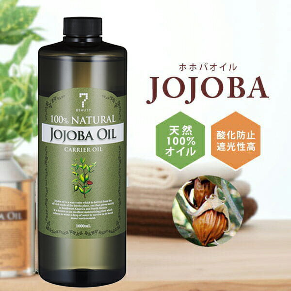 【10%OFF！6/11(火)1:59まで】ホホバオイル 精製 1000ml キャリアオイル アロマ マッサージオイル スキンケア マッサージ 業務用 美容オイル 天然100% ベースオイル フェイスオイル ボディオイル 髪 顔 体 セルライト