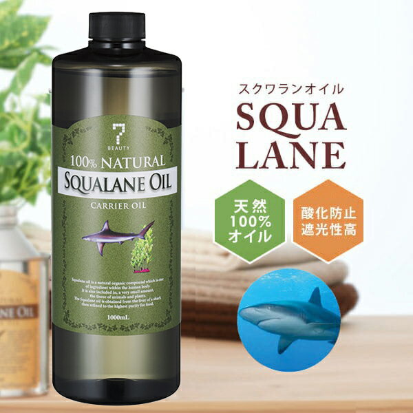 【5%OFF！～5/15 23:59】 スクワランオイル 1000ml サメ油 動物性 天然100% キャリアオイル アロマ マッサージオイル…