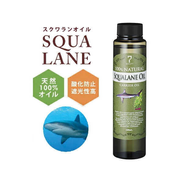 【5%OFF！～5/15 23:59】 スクワランオイル 240ml サメ油 動物性 天然100% キャリアオイル アロマ マッサージオイル スキンケア マッサージ 業務用 美容オイル ベースオイル フェイスオイル ボディオイル 顔 体 フェイス ボディ 保湿