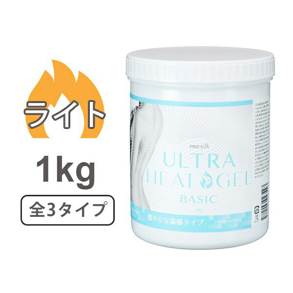 ウルトラヒートジェル 温感 スリミングジェル エトゥベラ ライト 全3種 1kg ホット 業務用 マッサージジェル 大容量 …