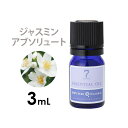 アロマオイル エッセンシャルオイル 精油 フローラル系 ジャスミン アブソリュート 3mL アロママッサージ アロマテラピー アロマディフューザー