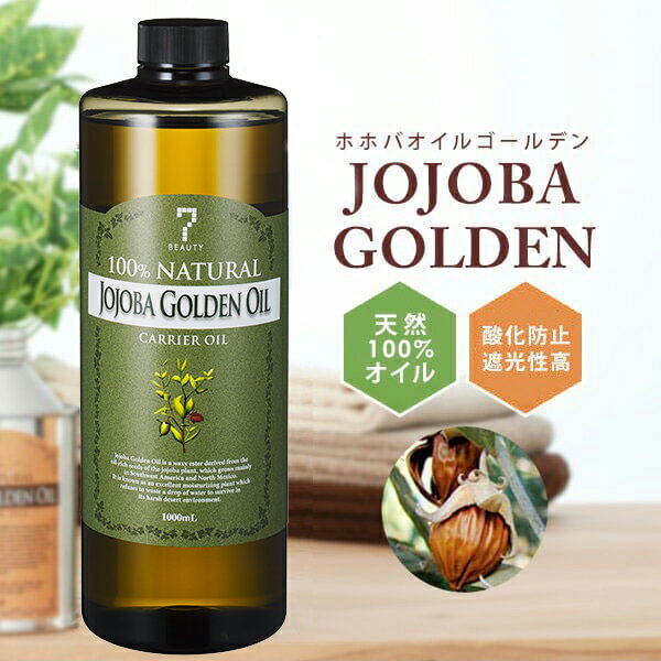 【14%OFF！～5/15 23:59】 ホホバオイル ゴールデン 未精製 1000ml キャリアオイル アロマ マッサージオイル スキン…