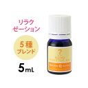 アロマオイル エッセンシャルオイル 精油 ブレンド リラクゼーション 5ml アロママッサージ アロマテラピー アロマディフューザー