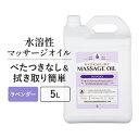 【店内ポイント5倍】10/1(日)まで 水溶性 マッサージオイル 業務用 詰め替え 拭き取り 簡単 女性 足 全身 ボディ メンズエステ 韓国 ボディオイル アロママッサージオイル ラベンダーエキス ホホバオイル アルガンオイル エステ むくみ 施術 プロズビ ウォーターソルブル 5L