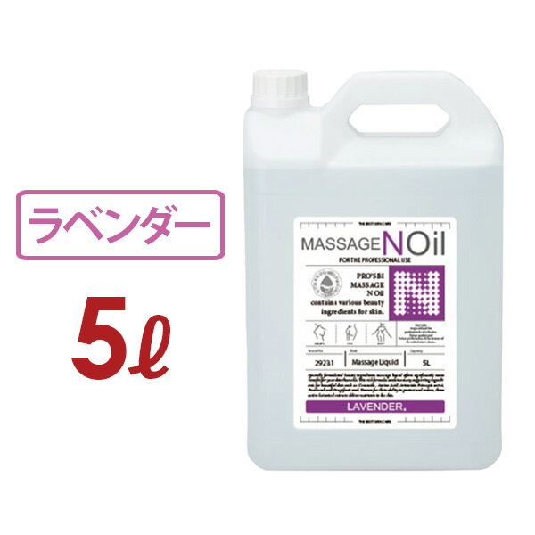 ＜ プロズビ ＞ マッサージノイル ラベンダー 5L [ マッサージオイル 業務用 水溶性 ボディマッサージオイル アロママッサージオイル マッサージジェル マッサージリキッド オイルフリー エステ サロン オイル エステ用品 業務用 ][ E-1-1-6 ][ 7エステ ]