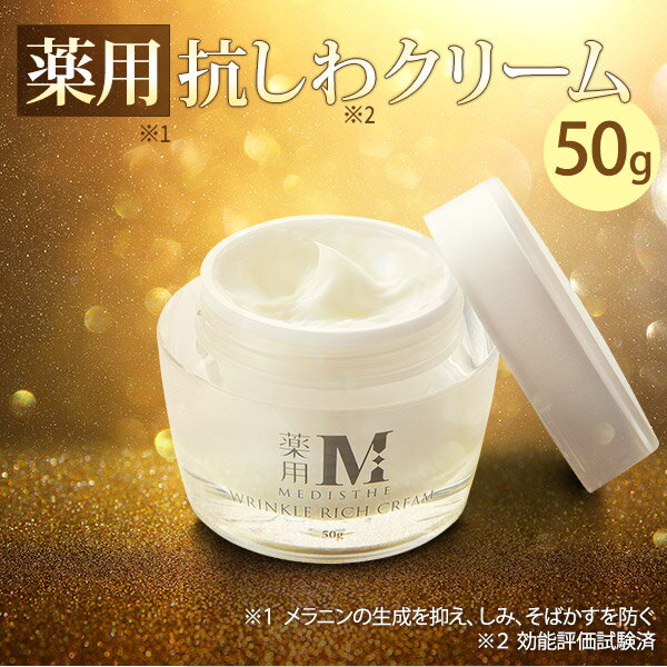 薬用 しわ シワ リンクルクリーム 美白ケア フェイスクリーム MEDISTHE 医薬部外品 50g [ 乾燥 小じわ 美白 しみ すくみ 対策 顔 額 目元 目尻 口元 ネック 首元 ほうれい線 フェイシャル スキン クリーム アイクリーム 日本製 ][ E-1-2-7 ]