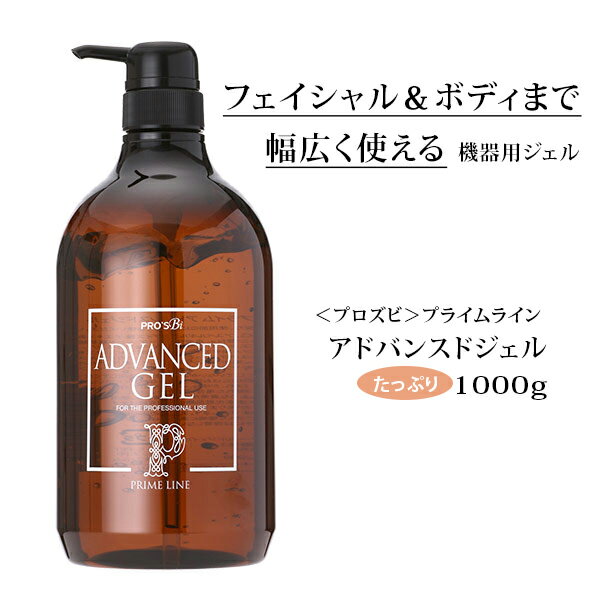 超音波 美顔器 ジェル キャビテーションジェル EMSジェル 業務用 プロズビ プライムライン アドバンスドジェル1000g ハイフルクエンシー ソニックジェル 水溶性ジェル 大容量 エステ用品