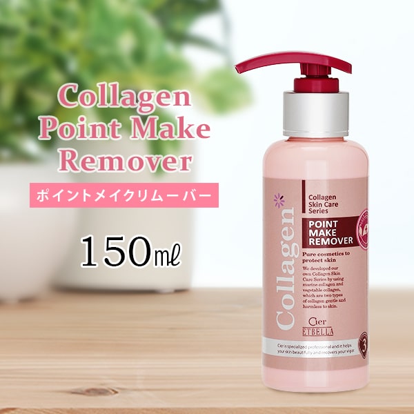 コラーゲン ポイントメイクリムーバー ポイントメイク落とし 150mL シエルエトゥベラ クレンジング 化粧落とし 毛穴 業務用 大容量 エステサロン 保湿 モイスチャー 乾燥肌 肌荒れ予防 韓国