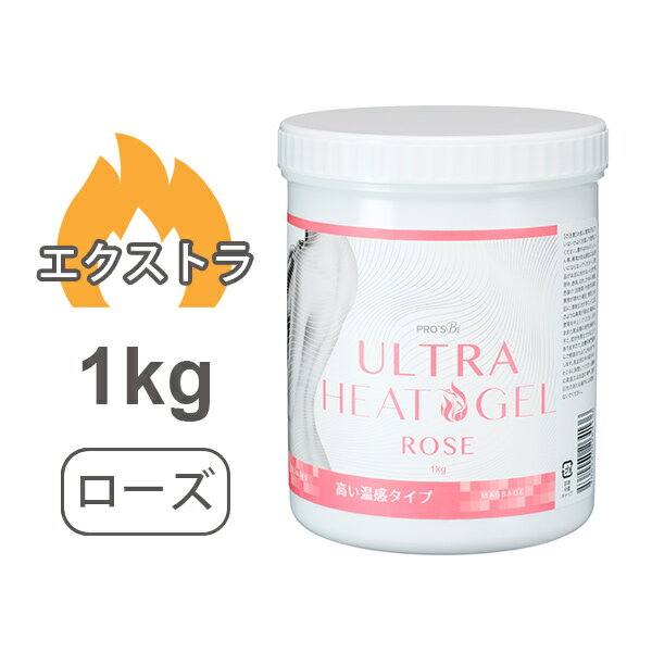 【あす楽】 ウルトラヒートジェル 温感 スリミングジェル エトゥベラ エクストラ ローズ 1kg [ ホット 業務用 マッサージジェル 大容量 エステ ジェル セルライト むくみ 引き締め 脚 お腹 二の腕 温活 温める 冷え エステ用品 ]