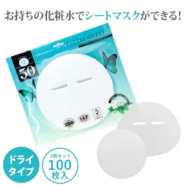 フェイスシート フェイシャルシート シルキー 50枚入 2個セット フェイスマスク フェイシャルマスク シートマスク ローションマスク ドライタイプ エステサロン エステ用品 レディース メンズ コスメ スキンケア