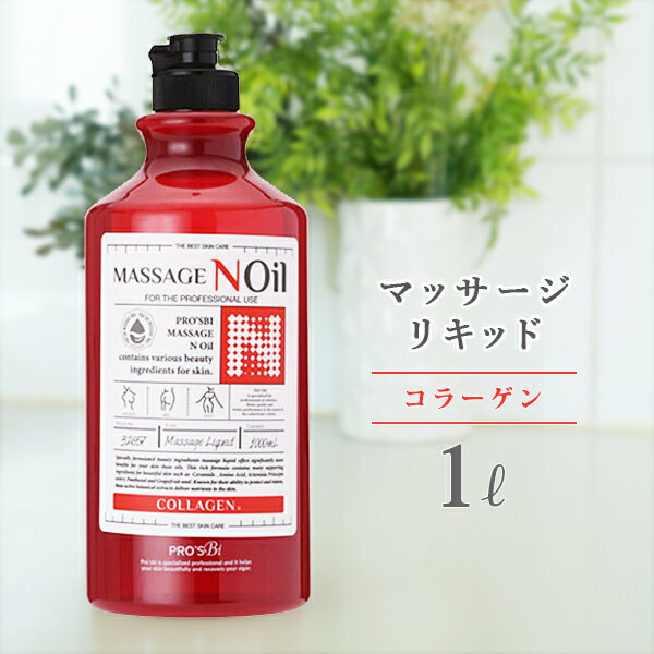 【最大3,000円OFFクーポン！～5/15 23:59】 マッサージノイル 無香料 水溶性 マッサージオイル 業務用 詰め替え 拭き取り 簡単 女性 全身 ボディ メンズエステ 韓国 ジェル リキッド オイルフリー ノンオイル コラーゲン ヒアルロン酸 アミノ酸 セラミド エステ むくみ プロ