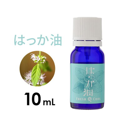 はっか油 ハッカオイル アロマオイル エッセンシャルオイル 精油 ハーブ系 10mL 薄荷 アロママッサージ アロマテラピー アロマディフューザー 敬老の日