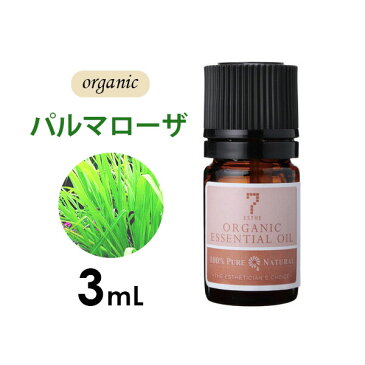 ＜ 7エステ ＞ オーガニック パルマローザ ( エキゾチック系 ) 3mL [ アロマオイル エッセンシャルオイル アロマ精油 精油 天然 アロママッサージ アロマテラピー ][ E-1-1-4 ][ 7エステ ]