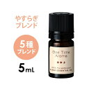 【5/1(木)限定! 店内全品P5倍】one time aroma エッセンシャルオイル やすらぎ 5mL アロマオイル 精油 キャリアオイル アロママッサージ...