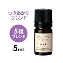 one time aroma エッセンシャルオイル つきあかり 5mL アロマオイル 精油 キャリアオイル アロママッサージ アロマテラピー アロマディフューザ...