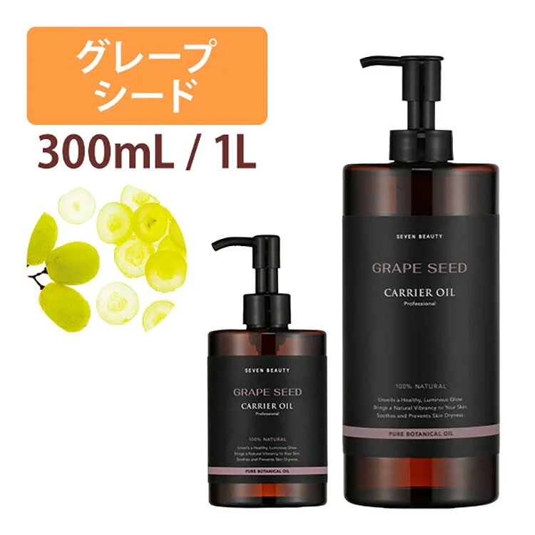 グレープシードオイル 300mL 1000mL キャリアオイル アロマ マッサージオイル スキンケア マッサージ ..
