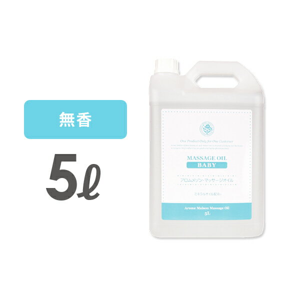 ＜ アロムメゾン ＞ マッサージオイル ベビー 無香料 5L ( n0743 ) [ 業務用 ボディマッサージオイル ボディオイル アロママッサージオイル ボディ スリミング ミネラル ベビー エステ サロン アロマ オイル エステ用品 ][ E-1-1-1 ][ 7エステ ][ E-1-1-1 ][ 7エステ ]◆