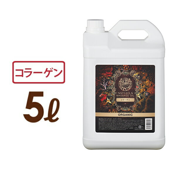 マッサージオイル コラーゲン 5L プロズビ ナチュレラ 業務用 ボディマッサージオイル ボディオイル アロママッサー…