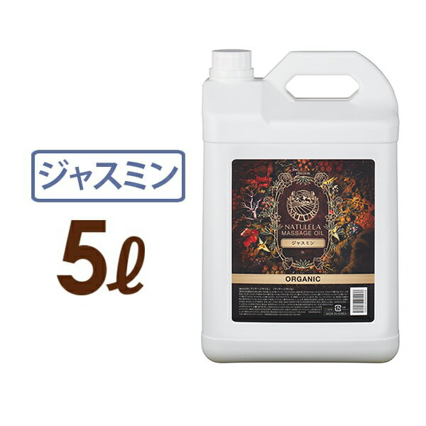 ■ 商品詳細商品名 ＜プロズビ＞ ナチュレラ マッサージオイルオーガニック ジャスミン 5L商品番号11649特徴【アロマタイプ】 ジャスミンエキスが肌を鎮静＜オーガニックオイル6種配合＞商品説明肌なじみと伸びを良くしてオーガニック認証オイルを6種ブレンドした新しいナチュレラ マッサージオイルです。サラっとしたテクスチャーで、操作性も高いミネラルマッサージオイルベースです。ジャスミンエキス配合でトラブルが起きやすい肌の鎮静をします。華やかなジャスミンの香りが優雅な気分に。※使用後はホットタオルなどでふき取ってください。※ナチュレラマッサージオイルには無農薬、無化学肥料の土壌で有機栽培された植物のオーガニック認証オイル(マカデミア種子油・オリーブ果実油・アルガニアスピノサ核油・ホホバ種子油・ヤシ油・アボカド油※保湿成分)が共通で配合されております。容量5000ml成分/原料ミネラルオイル・ソケイエキス・マカデミア種子油・オリーブ果実油・アルガニアスピノサ核油・ホホバ種子油・ヤシ油・アボカド油・パルミチン酸イソプロピル・ミリスチン酸イソプロピル・トリ(カプリル酸/カプリン酸)グリセリル・セスキオレイン酸ソルビタン・カプリリルグリコール・酢酸トコフェロール・BHT・BG・フェノキシエタノール・香料使用方法オイルマッサージにご使用ください。適量を手に取り、顔全体から首もしくは全身に薄くのばします。マッサージ後は、清潔なホットタオル等で拭き取るか洗い流してください。注意事項●商品について:・写真のイメージと実物とは色、模様など多少異なる場合がございます。・入荷時期により、商品の仕様(デザイン、サイズ、カラー、素材、表記など)が変更する場合があります。・商品により仕様(デザイン、サイズ、カラーなど)に多少のバラツキがある場合がございます。●ご使用について:・お肌に異常が発生していないかよく注意して使用してください。・傷、はれもの、湿疹等の異常があるときや、お肌に合わないときは、使用しないでください。・使用中や使用後に赤み、かゆみ、刺激、色抜け(白斑等)、黒ずみ等の異常が現れたときは使用を中止し、皮膚科専門医等へのご相談をおすすめします。そのまま使用を続けると症状が悪化することがあります。・目に入ったときはすぐに洗い流してください。●保存/保管について:・乳幼児の手の届かない場所に保管してください。・極端に高温、又は低温の場所、直射日光のあたる場所には保管しないでください。●返品/交換について:・不良品、欠品につきましては商品到着後、1週間以内にご連絡ください。・お客様のご都合による返品、交換はできません。製造国/原産国韓国ブランドPROSBi (プロズビ)メーカー（発売元/製造元）SEVEN BEAUTY株式会社（セブンビューティー）［旧 セブンエステ］広告文責SEVEN BEAUTY株式会社TEL：03-5812-3488区分化粧品