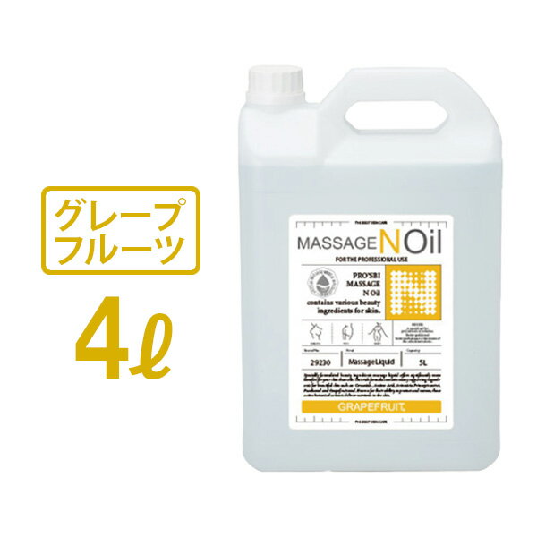 【最大3,000円OFFクーポン！～5/15 23:59】 マッサージノイル 水溶性 マッサージオイル 業務用 詰め替え 拭き取り 簡単 女性 全身 ボディ メンズエステ 韓国 ジェル リキッド オイルフリー ノンオイル グレープフルーツ ヒアルロン酸 アミノ酸 セラミド エステ むくみ プロズ