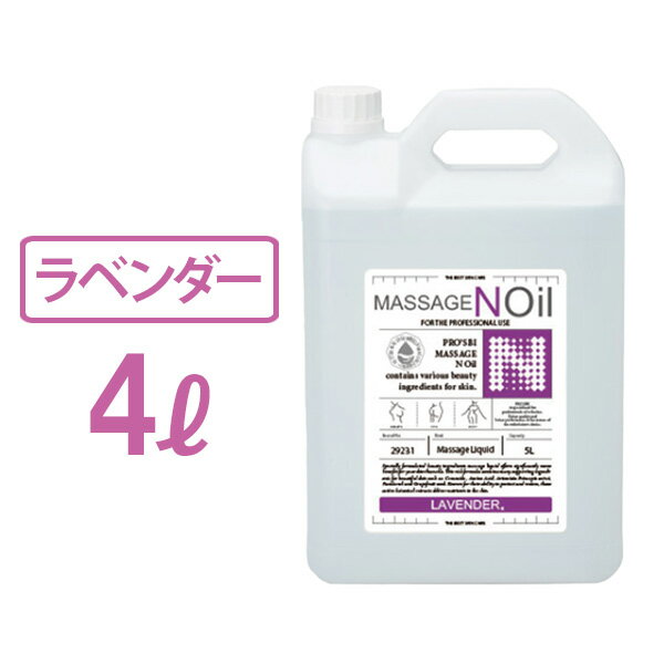 【最大3,000円OFFクーポン！～5/15 23:59】 マッサージノイル 水溶性 マッサージオイル 業務用 詰め替え 拭き取り 簡単 足 全身 ボディ メンズエステ 韓国 ジェル リキッド オイルフリー ノンオイル ラベンダー ヒアルロン酸 アミノ酸 セラミド エステ むくみ 施術 プロズビ