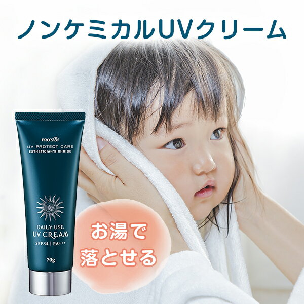 【30％OFF】UVクリーム 日焼け止め SPF34 PA+++ 70g 子供 クレンジング不要 紫外線 ノンケミカル 紫外線吸収剤 不使用 お湯で落とせる 日焼け止めクリーム UV クリーム 敏感肌 パラベンフリー 日本製 国産 プロズビ サンクリーム