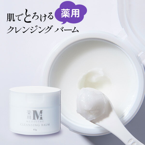 医薬部外品 薬用 クレンジングバーム ニキビ 予防 毛穴 洗浄 MEDISTHE 85g くすみ 黒ずみ 保湿 メイク落とし 化粧落とし ニキビケア 毛穴ケア クレンジング バーム 角質 メンズ