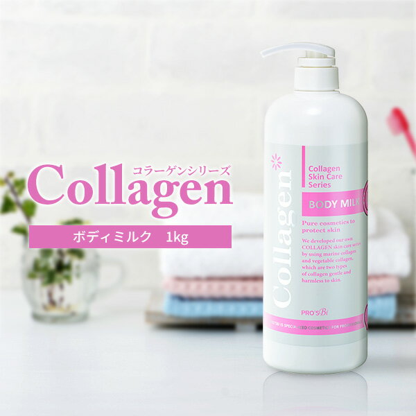 ボディミルク プロズビ コラーゲン 1kg ボディ乳液 保湿 乾燥肌 肌荒れ予防 ヒアルロン酸 保湿乳液 体 全身 モイスチャー ミルク エマルション 大容量 ...
