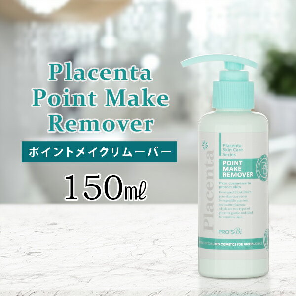 プラセンタ ポイントメイクリムーバー クレンジング プロズビ 150mL セラミド アルブチン フラーレン ヒアルロン酸 保湿 ポイントメイク落とし 化粧落とし モイスチャー フェイス ポイント 乾燥肌 肌荒れ 大容量 業務用 韓国 コスメ