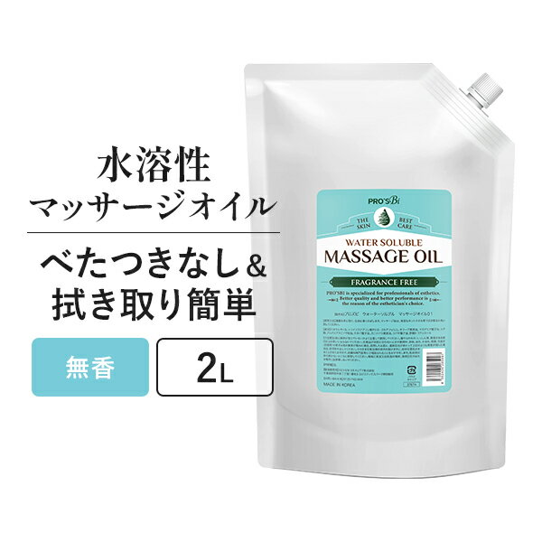 水溶性 マッサージオイル 無香料 業務用 詰め替え 拭き取り簡単 大容量 女性 足 全身 ボディ メンズエステ 韓国 ボデ…