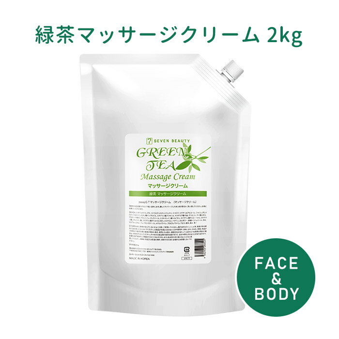  マッサージクリーム 業務用 緑茶 2kg ボディクリーム ボディマッサージクリーム 顔 フェイスクリーム フェイシャルクリーム チャ葉エキス アロエベラ 大容量 シエル エトゥベラ