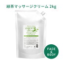 マッサージクリーム 業務用 緑茶 2kg ボディクリーム ボディマッサージクリーム 顔 フェイスクリーム フェイシャルクリーム チャ葉エキス アロエベラ 大容量 シエル エトゥベラ