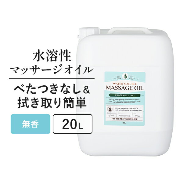 【10%OFF! 6/11(火)1:59まで】水溶性 マッサージオイル 無香料 業務用 詰め替え 拭き取り 簡単 女性 足 全身 ボディ メンズエステ 韓国 ボディオイル アロママッサージオイル ホホバオイル アルガンオイル エステ むくみ 施術 プロズビ ウォーターソルブル 20L